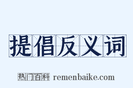 提倡反义词是什么意思的图片